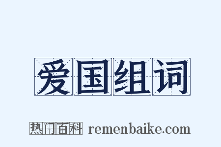 爱国组词是什么意思的图片
